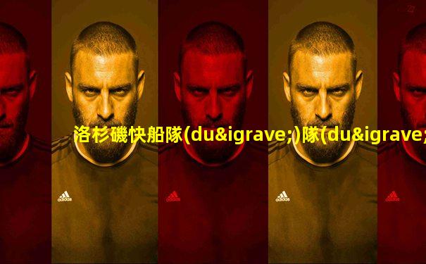 洛杉磯快船隊(duì)隊(duì)長(zhǎng)是誰(shuí)