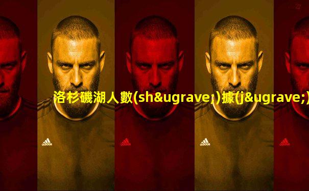 洛杉磯湖人數(shù)據(jù)統(tǒng)計圖