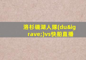 洛杉磯湖人隊(duì)vs快船直播