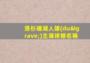 洛杉磯湖人隊(duì)主場球館名稱
