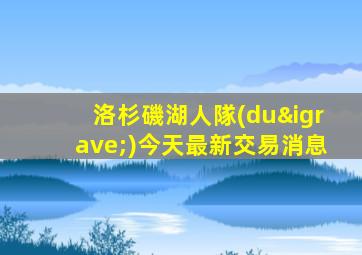 洛杉磯湖人隊(duì)今天最新交易消息