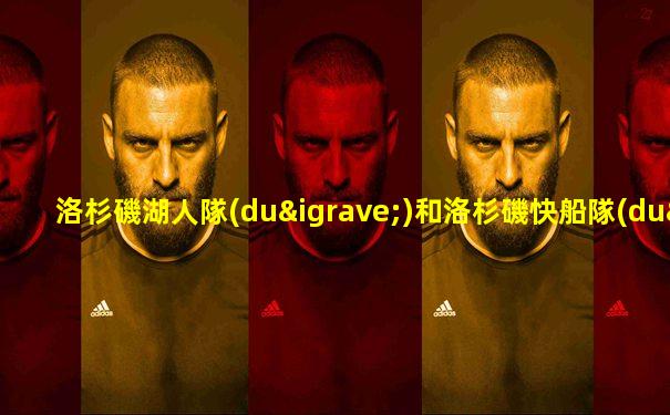 洛杉磯湖人隊(duì)和洛杉磯快船隊(duì)