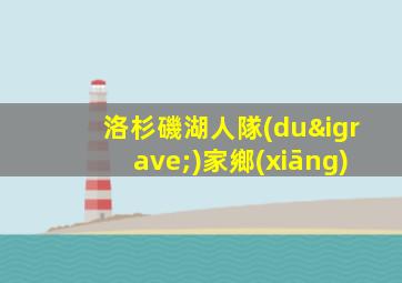 洛杉磯湖人隊(duì)家鄉(xiāng)