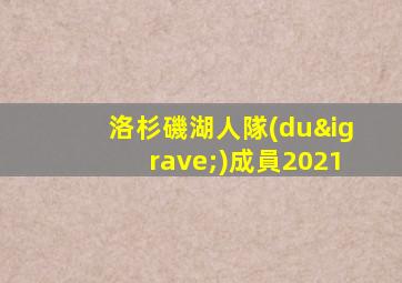 洛杉磯湖人隊(duì)成員2021