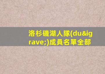 洛杉磯湖人隊(duì)成員名單全部