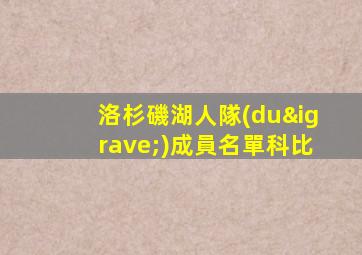 洛杉磯湖人隊(duì)成員名單科比