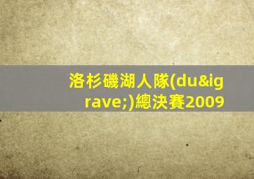 洛杉磯湖人隊(duì)總決賽2009