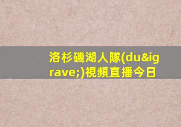 洛杉磯湖人隊(duì)視頻直播今日