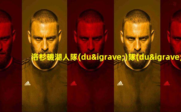 洛杉磯湖人隊(duì)隊(duì)員資料