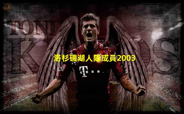 洛杉磯湖人隊成員2003