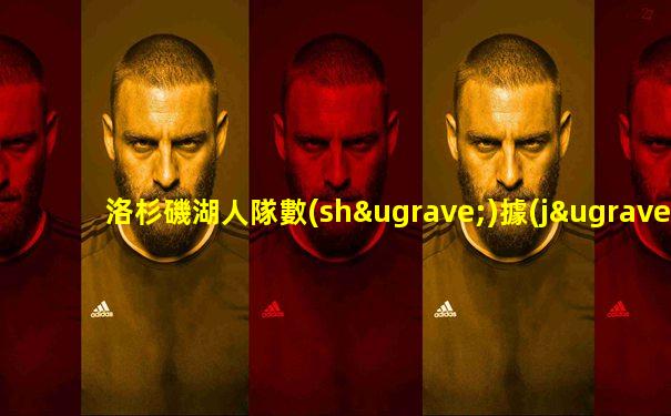 洛杉磯湖人隊數(shù)據(jù)