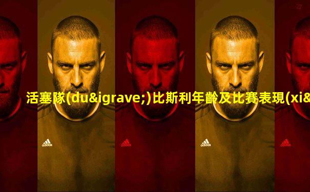活塞隊(duì)比斯利年齡及比賽表現(xiàn)