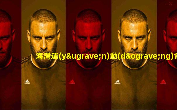 海灣運(yùn)動(dòng)會(huì)一共都是有了舉辦了多少屆奧運(yùn)會(huì)