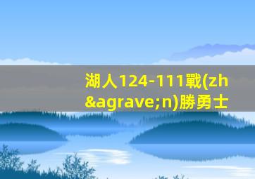 湖人124-111戰(zhàn)勝勇士
