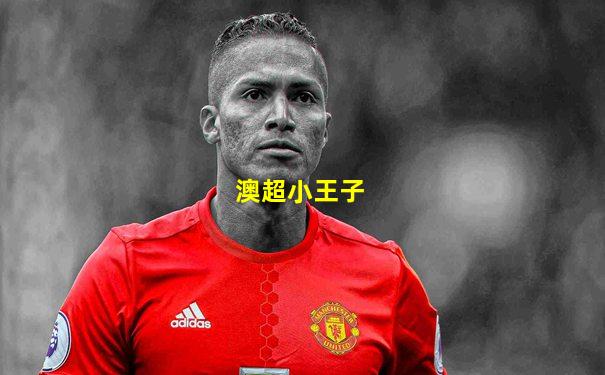 澳超小王子