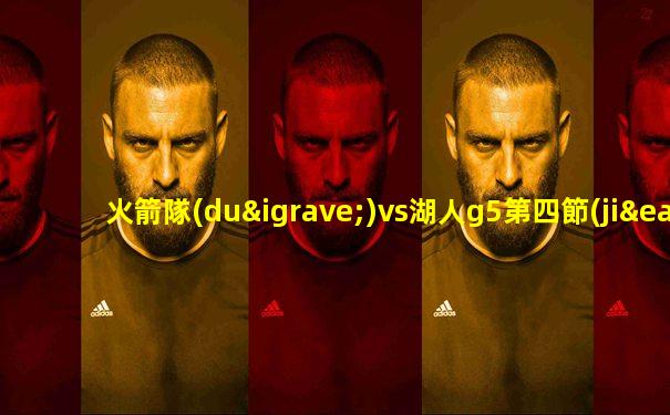 火箭隊(duì)vs湖人g5第四節(jié)