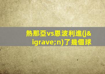 熱那亞vs恩波利進(jìn)了幾個球