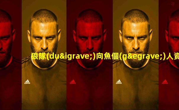 狼隊(duì)向魚個(gè)人資料