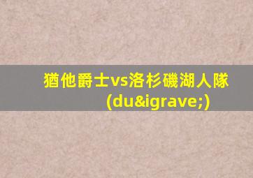 猶他爵士vs洛杉磯湖人隊(duì)