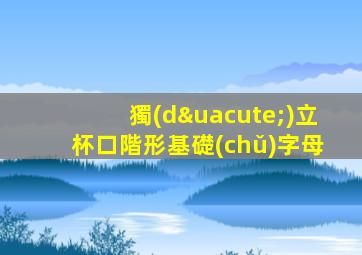 獨(dú)立杯口階形基礎(chǔ)字母