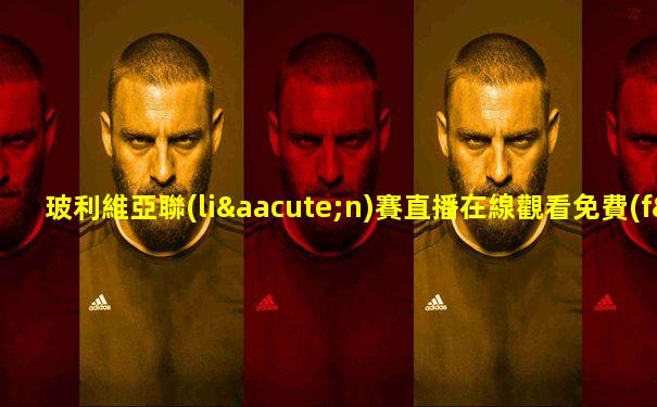 玻利維亞聯(lián)賽直播在線觀看免費(fèi)