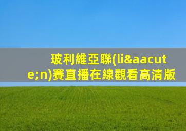 玻利維亞聯(lián)賽直播在線觀看高清版
