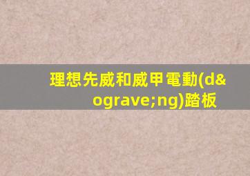 理想先威和威甲電動(dòng)踏板