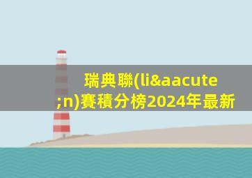 瑞典聯(lián)賽積分榜2024年最新
