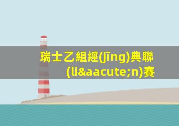 瑞士乙組經(jīng)典聯(lián)賽