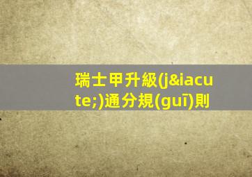 瑞士甲升級(jí)通分規(guī)則