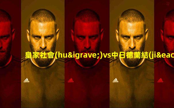 皇家社會(huì)vs中日德蘭結(jié)果如何