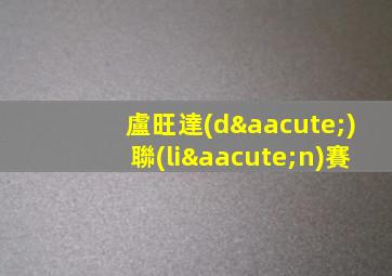 盧旺達(dá)聯(lián)賽
