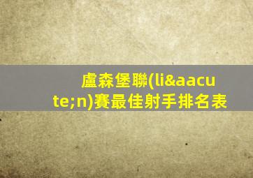 盧森堡聯(lián)賽最佳射手排名表