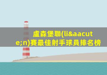 盧森堡聯(lián)賽最佳射手球員排名榜