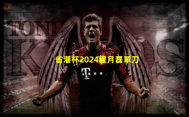 省港杯2024程月磊單刀