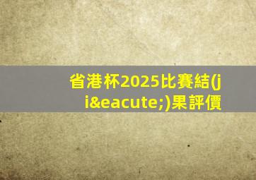 省港杯2025比賽結(jié)果評價