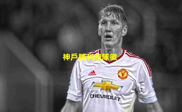 神戶勝利船隊徽