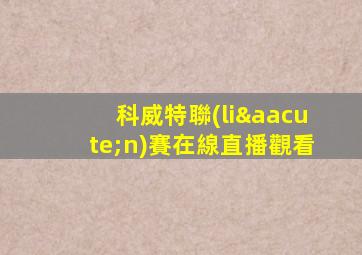 科威特聯(lián)賽在線直播觀看