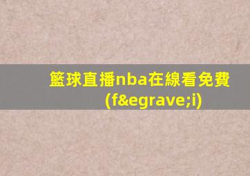 籃球直播nba在線看免費(fèi)