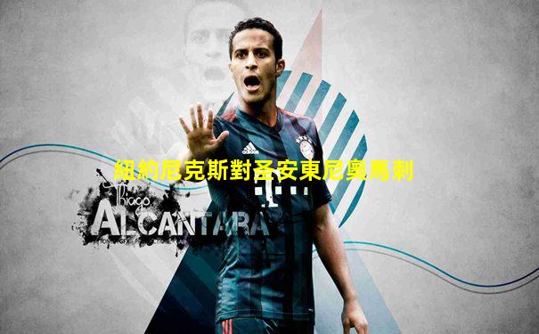 紐約尼克斯對圣安東尼奧馬刺
