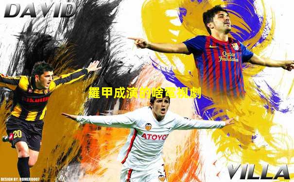 羅甲成演的啥電視劇