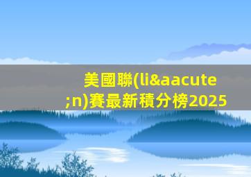 美國聯(lián)賽最新積分榜2025