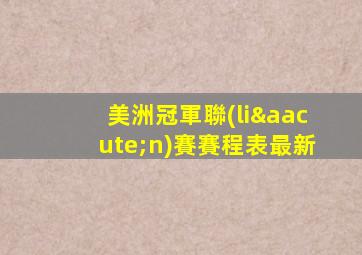 美洲冠軍聯(lián)賽賽程表最新
