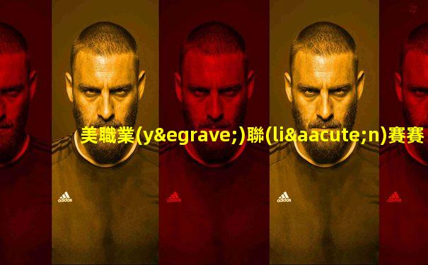 美職業(yè)聯(lián)賽賽程