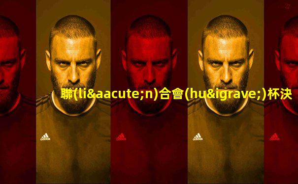 聯(lián)合會(huì)杯決賽錄像回放