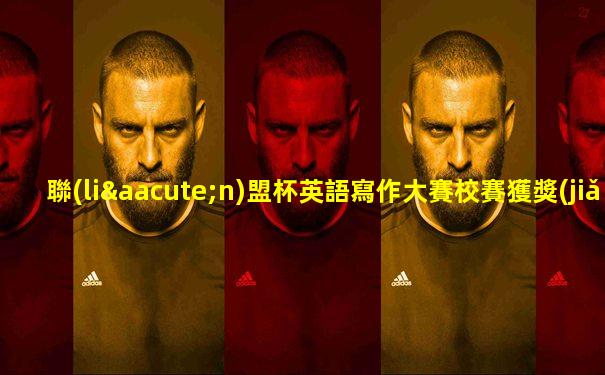 聯(lián)盟杯英語寫作大賽校賽獲獎(jiǎng)比例