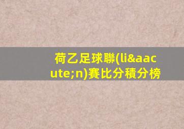 荷乙足球聯(lián)賽比分積分榜
