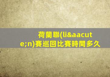 荷蘭聯(lián)賽巡回比賽時間多久