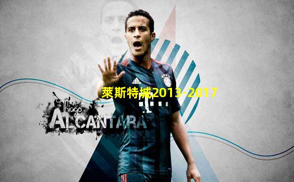 萊斯特城2013-2017