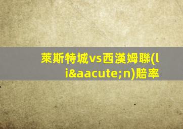 萊斯特城vs西漢姆聯(lián)賠率